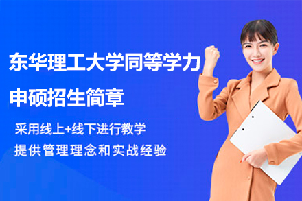 东华理工在职硕士申请全攻略：同等学力申硕培养方案解析