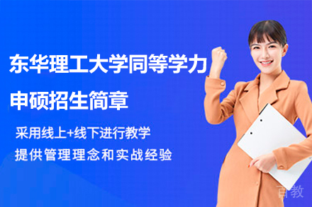 东华理工在职硕士申请全攻略：同等学力申硕培养方案解析