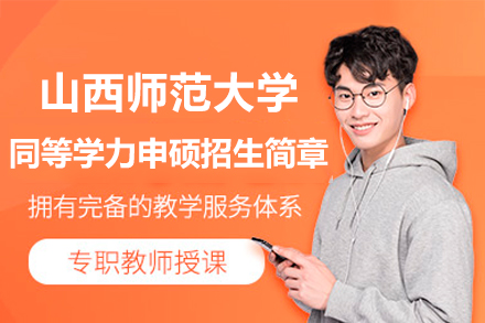 山西师范大学同等学力申硕招生简章