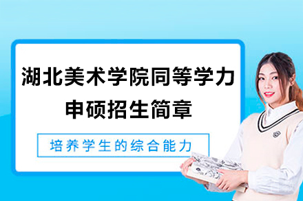 湖北美院硕士研修班报考指南：艺术深造新路径详解