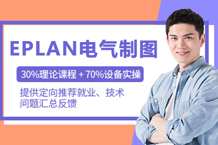 苏州EPLAN电气设计实战培训：从零基础到专业制图