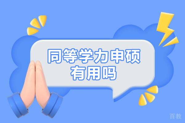 在职读研新选择：深度解析同等学力申硕价值体系 