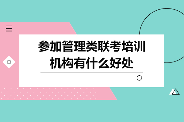 管理类联考培训五大实战价值解析