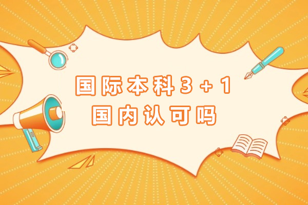 国际本科3+1项目权威解析：学历认证与优势深度解读 