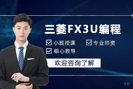 三菱FX3U编程实战培训 | 苏州PLC工程师速成课程