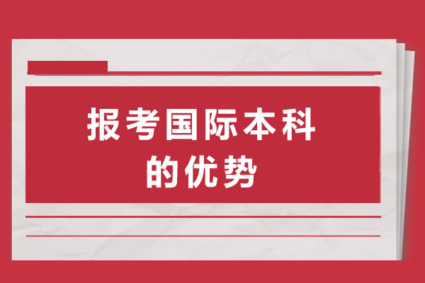 揭秘国际本科5大核心竞争力：教育部认证学历+双语教学体系解析 