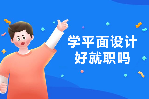 平面设计职业发展路径与薪资解析：从趋势到行业前景