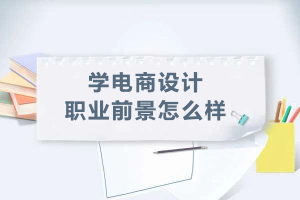 电商设计师前景深度解析：职业路径与技能进阶指南 