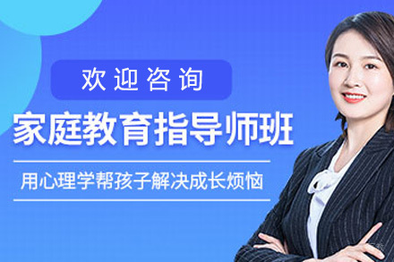 长沙家庭教育指导师认证培训｜系统课程助力职业发展
