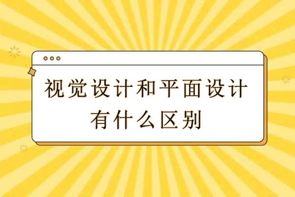 视觉设计师与平面设计师职业选择指南：核心差异深度解析 