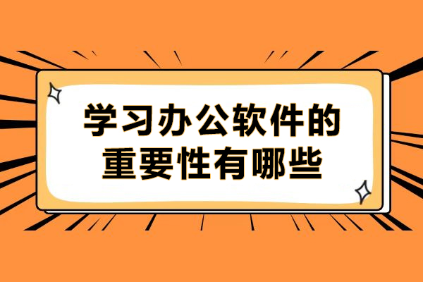 职场必备：深度解析办公软件核心技能如何重塑工作效率 