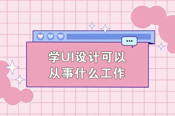 UI设计全攻略：6大热门岗位解析与职业发展路径