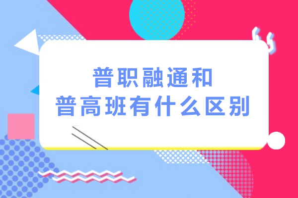 上海普职融通与普通高中班深度对比：教育路径的科学选择指南 