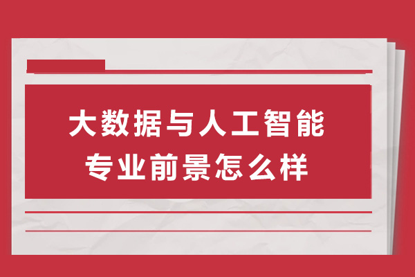 大数据与人工智能领域职业发展黄金赛道深度解析 