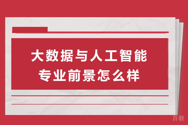 大数据与人工智能领域职业发展黄金赛道深度解析
