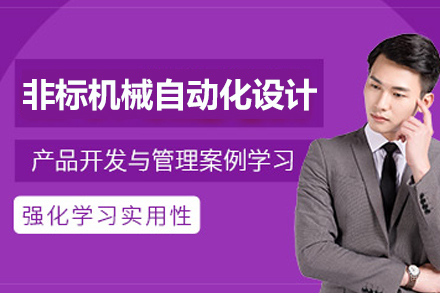 苏州智能制造精英特训营｜非标设备设计核心技能全掌握