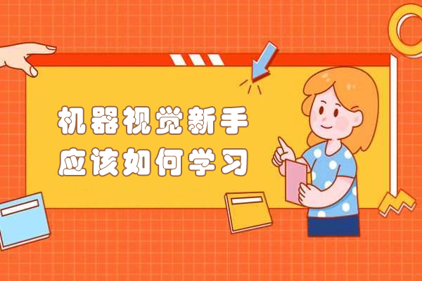 零基础掌握机器视觉的5大实战技巧