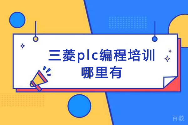 苏州三菱PLC编程实战培训中心深度解析 
