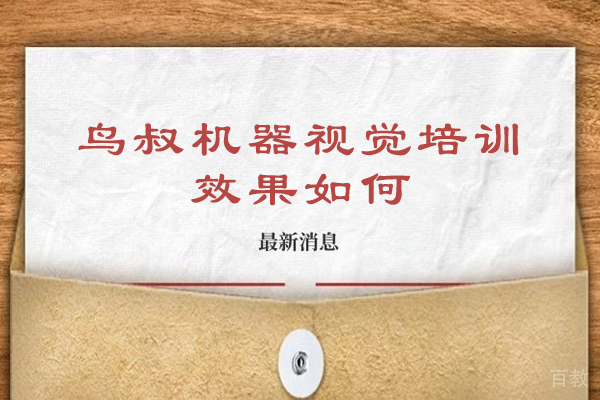 苏州鸟叔机器视觉培训课程效果深度解析-掌握工业自动化核心技术 