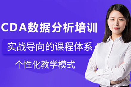 贵阳CDA认证数据分析师培训全解析 | 项目实战+职业规划