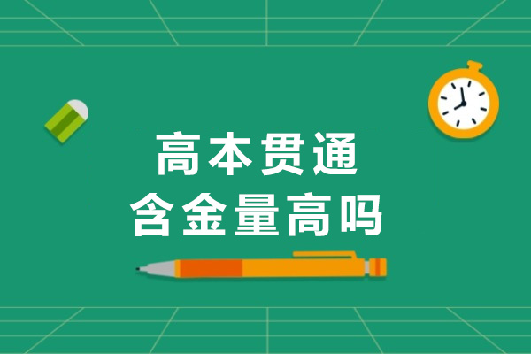 高本贯通学历价值深度解析：职业发展新路径 