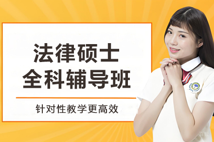 沈阳法学硕士全科培训课程深度解析