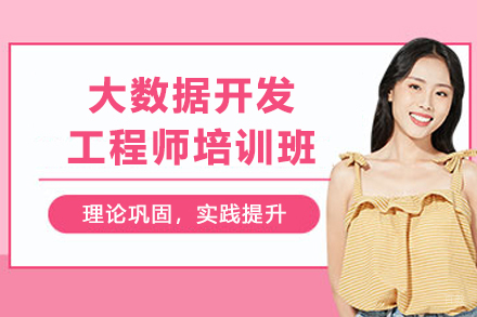 贵阳大数据开发系统班|Hadoop与Spark实战培训