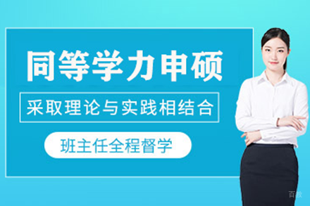深圳尚学教育同等学力申硕培训全解析：灵活学习与职场进阶指南