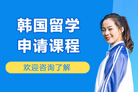 太原韩国留学申请全攻略 - 金吉列专业规划方案解析
