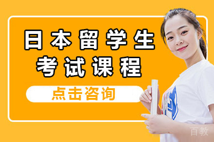 上海日本留学生考试全科特训课程解析