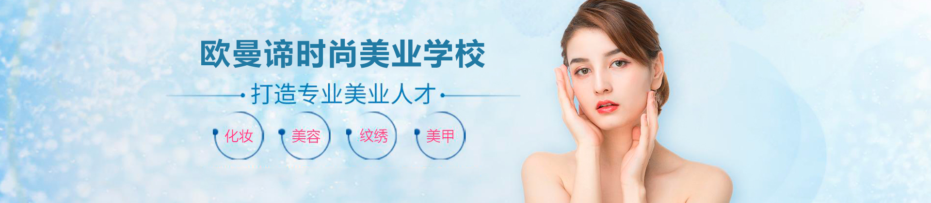 广州欧曼谛时尚美业学校