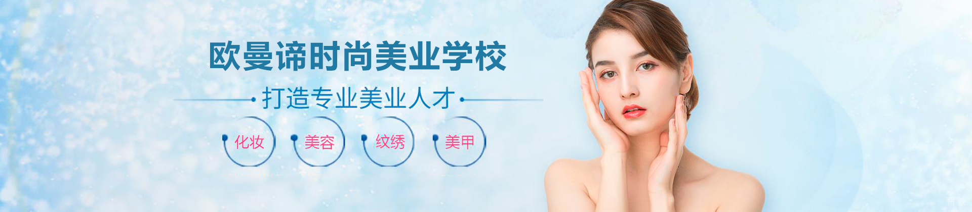 广州欧曼谛时尚美业学校