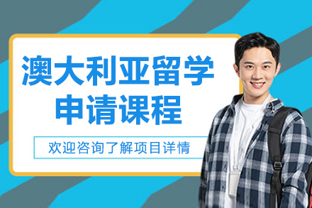 太原澳大利亚留学申请全攻略｜专业团队助您圆梦澳洲名校