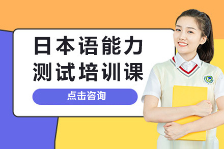 上海JLPT培训课程深度解析：从零基础到N1通关攻略