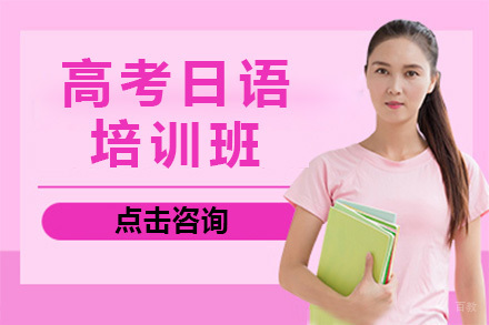 上海高考日语特训课程深度解析
