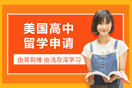 上海语朵教育美国高中留学申请全攻略：从考试规划到录取