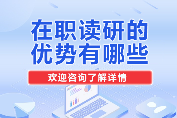 职场晋升新路径：在职研究生五大核心价值深度解析 