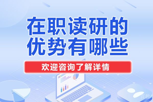 职场晋升新路径：在职研究生五大核心价值深度解析 