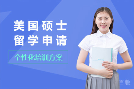 美国硕士申请全攻略：录取秘籍大公开