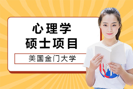 金门大学心理学硕士在线项目深度解析