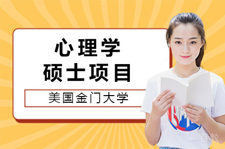 金门大学心理学硕士在线项目深度解析