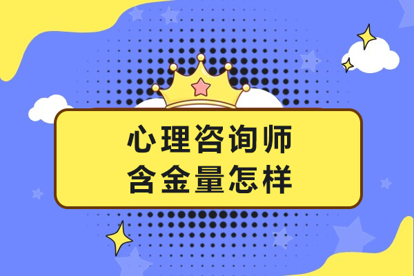 心理咨询师证书价值解析：职业前景与报考指南