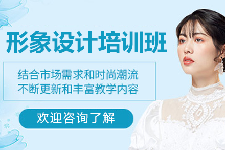 广州形象设计课程深度解析：从色彩搭配到职场造型全攻略