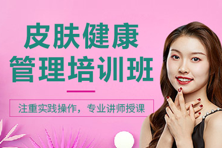 广州皮肤管理培训课程全解析：从零基础到专业提升