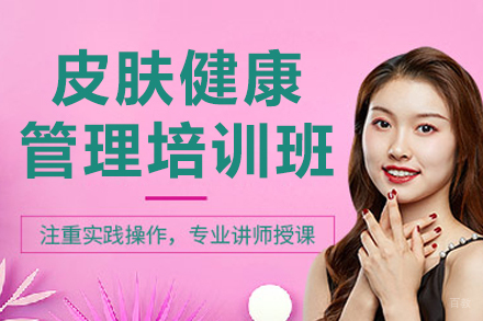 广州皮肤管理培训课程全解析：从零基础到专业提升
