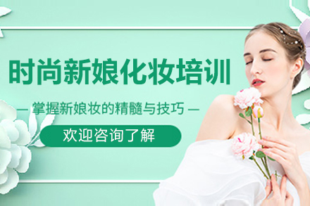 广州新娘造型师培训课程解析：掌握六大核心技法