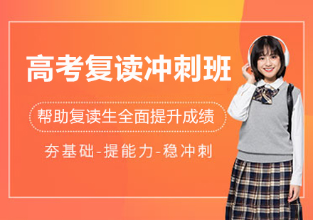 苏州高考复读生如何实现成绩跨越式提升？