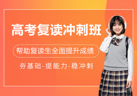 苏州高考复读生如何实现成绩跨越式提升？