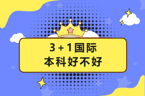 中国石油大学3+1国际本科深度解析：权威认证与升学优势全掌握 