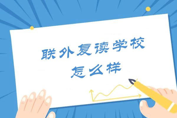 苏州联外复读学校全方位解析：师资力量与升学保障